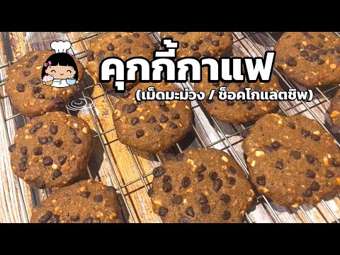 🍪 คุกกี้กาแฟ (เม็ดมะม่วง / ช็อคโกแลตชิพ) สูตรอร่อย ง่ายๆ