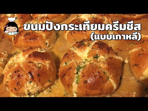 🍞 ขนมปังกระเทียมครีมชีส (แบบเกาหลี)