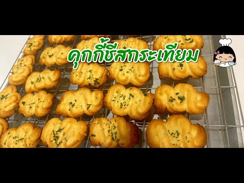 🍪 คุกกี้ชีสกระเทียม