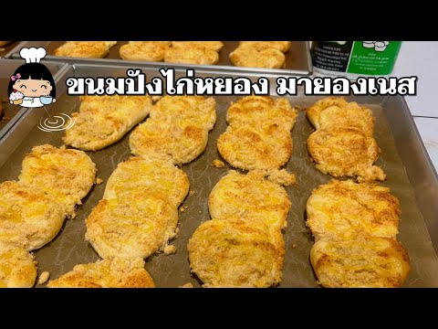 🍞 ขนมปังไก่หยอง มายองเนส (แจกโรงทาน)