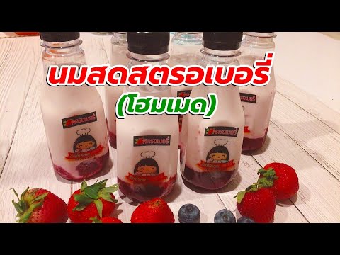 🍓 นมสดสตรอเบอรี่ (ขายดี)