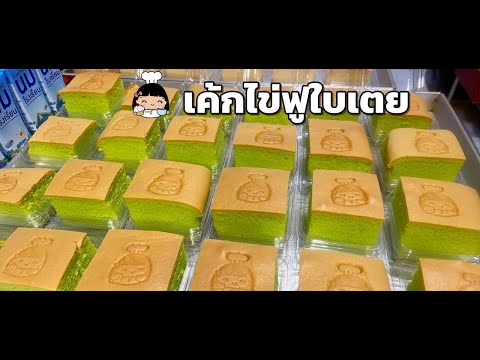 ☘️ เค้กไข่ฟูใบเตย (สูตรขายดี)