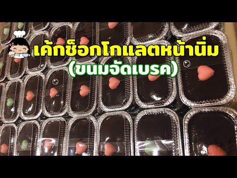 🍫 เค้กช็อกโกแลตหน้านิ่ม (ขนมจัดเบรคขายดี)