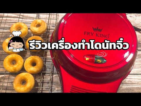 🍩 รีวิวเครื่องทำโดนัทจิ๋ว FRY KING