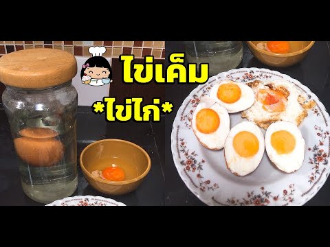 🍳 ไข่เค็ม จากไข่ไก่ (ดอง 7 วันเท่านั้น)