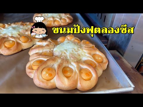 🍞 ขนมปังฟุตลองชีส (ไก่/หมูหยอง)