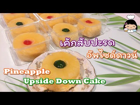 🍍เค้กสับปะรด อัพไซด์ดาวน์เค้ก (Pineapple Upside Down Cake) | บ้านส้มซ่าเบเกอรี่
