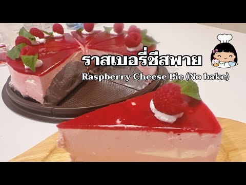 ราสเบอรี่ชีสพาย 🍒 | Raspberry Cheese Pie (No bake)