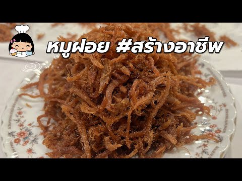 🐷 สูตรหมูฝอย วิธีทำหมูฝอย แบบง่ายๆ (อาชีพเสริม)