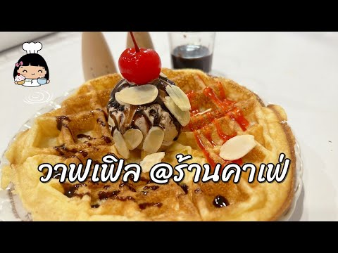 💰 วาฟเฟิล (ร้านคาเฟ่) สูตรกรอบนอกนุ่มใน