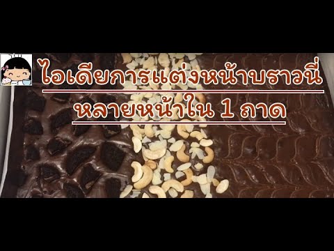 🍫 ไอเดียแต่งหน้าบราวนี่ ง่ายๆ (หลายหน้าใน 1 ถาด)