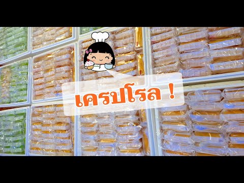 เครปโรล (💰 สูตรขายดี)