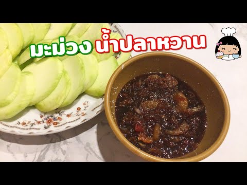 🍯 วิธีทำมะม่วงน้ำปลาหวาน ง่ายๆ (รสเด็ด)