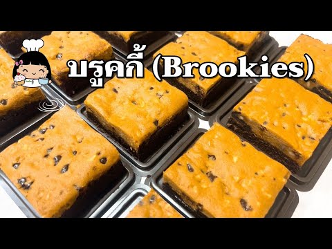 🍪 บรูคกี้ (Brookies)