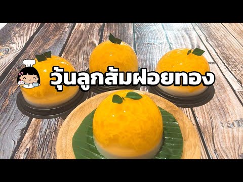 🍊 วุ้นลูกส้มฝอยทอง (ขนมมงคล ตรุษจีน)