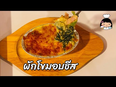 ☘️ ผักโขมอบชีส (ร้านไหนอร่อย ?)