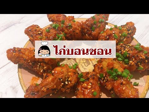 🍗 วิธีทำไก่บอนชอน | ไก่ทอดเกาหลี แบบง่ายๆ