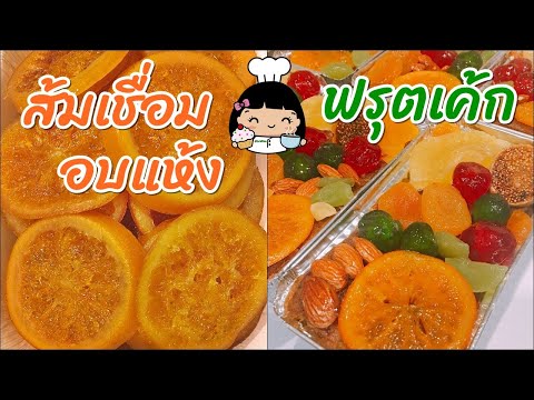 🍊 ส้มเชื่อมอบแห้ง สูตรอร่อย (แต่งหน้าฟรุตเค้ก)