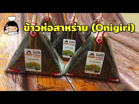 🌟 ข้าวห่อสาหร่าย (Onigiri) ไส้ยำสาหร่าย