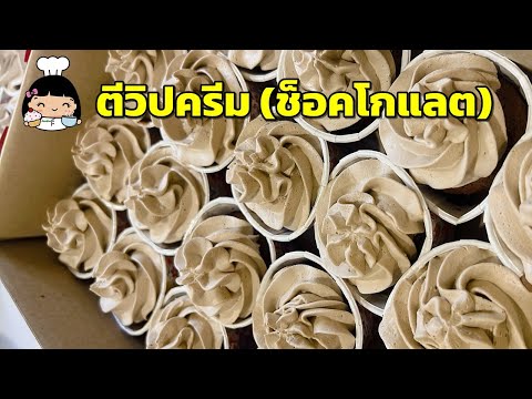 🍫 ตีวิปครีม (รสช็อคโกแลต)