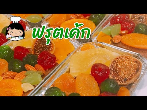 🍇 ฟรุตเค้ก (เค้กผลไม้สูตรอร่อย ไม่ใส่เหล้า)