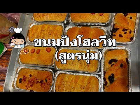 🍞 ขนมปังโฮลวีท (สูตรนุ่ม)