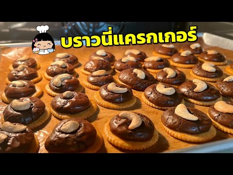 🍫 บราวนี่แครกเกอร์ (สูตรน้ำมัน)