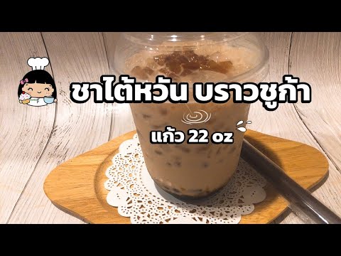 🍯 ชานมไข่มุก | ชาไต้หวันบราวชูก้า ทําเอง (แก้ว 22 ออนซ์)