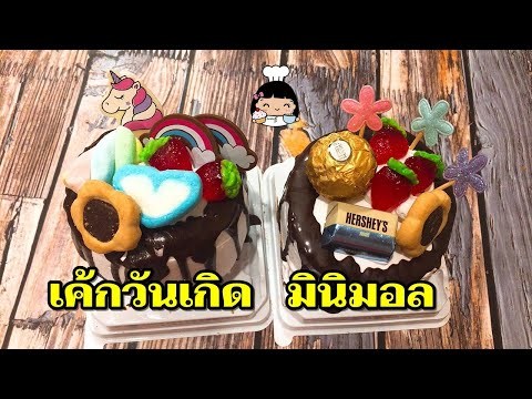 🎂 เค้กวันเกิดมินิ แต่งหน้ามินิมอล ง่ายๆ