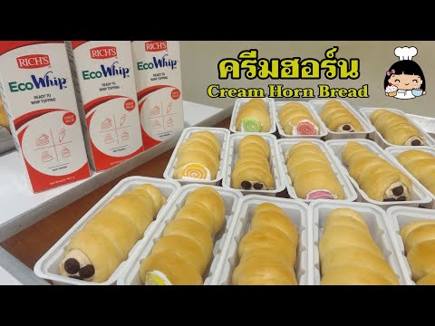 ครีมฮอร์น (🐚 ขนมปังก้นหอย) | Cream Horn Bread