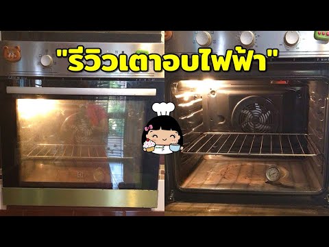 🎦 รีวิวเตาอบไฟฟ้า (แนะนำการซื้อสำหรับมือใหม่)