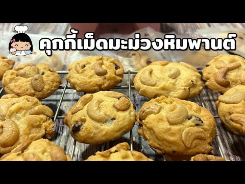 🍪 คุกกี้เม็ดมะม่วงหิมพานต์