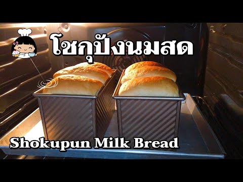 🍞 โชกุปังนมสด (Shokupun Milk Bread)