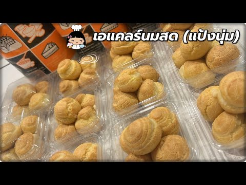 เอแคลร์นมสด แป้งนุ่มอร่อย ง่ายๆ (🌟 1 สูตร = 60-65 ลูก)