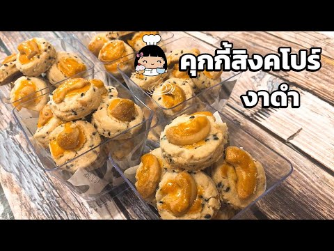 🍪 คุกกี้สิงคโปร์งาดำ (สูตรทําขาย วิธีทำง่ายๆ)