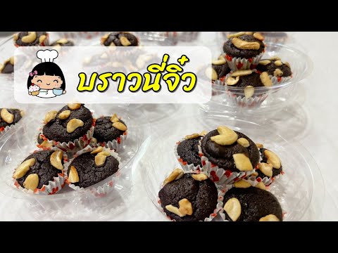 🍫 บราวนี่จิ๋ว (สูตรคุณเกรซ)