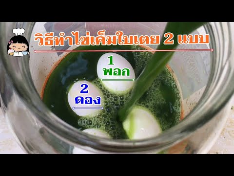 🍳 ไข่เค็ม | วิธีทำไข่เค็มใบเตย (แบบง่ายๆ 2 วิธี)