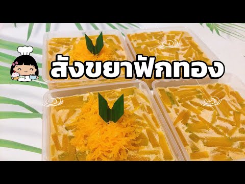 สังขยาฟักทอง (แบบถาด) วิธีทำแบบง่ายๆ