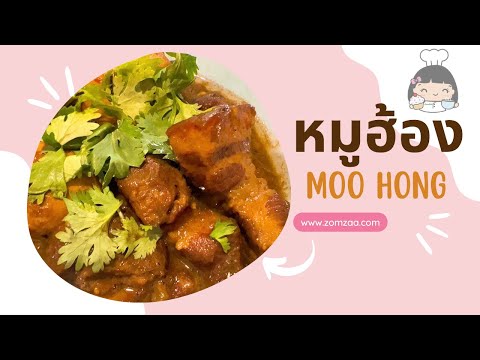 🐷 หมูฮ้องภูเก็ต (สูตรโบราณ)