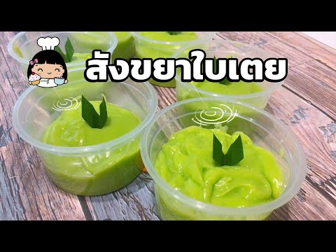 ☘️ วิธีทำสังขยาใบเตย