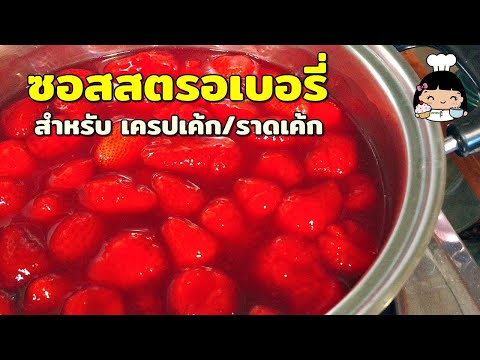 🍓 ซอสสตรอเบอรี่ สำหรับ เครปเค้ก / ราดเค้ก