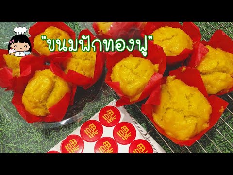 ขนมฟักทองฟู ตรุษจีน (💰 สูตรขายดีนุ่ม อร่อย)