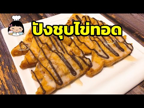 🍳 ปังชุบไข่ทอด | ปังชุบไข่ (วิธีทําอาหารเช้าง่าย ๆ)