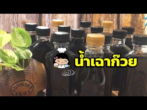 🍶 น้ำเฉาก๊วย (บรรจุขวด)