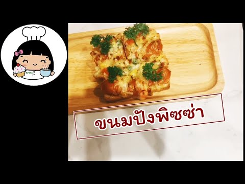 ❤ ขนมปังพิซซ่า (สูตรทำง่าย ทำขาย ราคาดีแน่นอน)