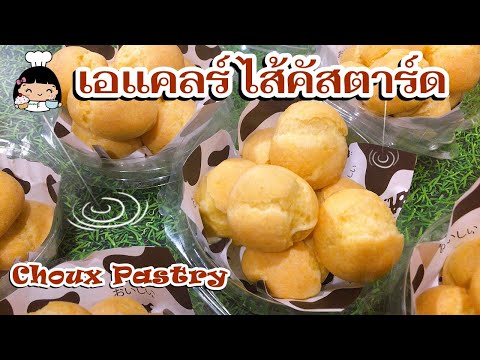 เอแคลร์ ไส้คัสตาร์ด (Choux Pastry)