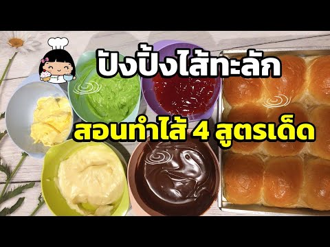 ปังปิ้งไส้ทะลัก และ วิธีทำไส้ 4 สูตรเด็ด + ไส้สังขยาใบเตย