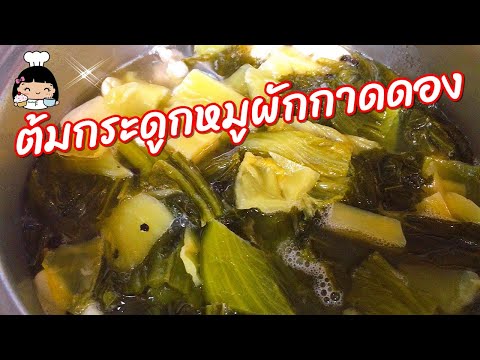 🍲 วิธีทำต้มกระดูกหมูผักกาดดอง