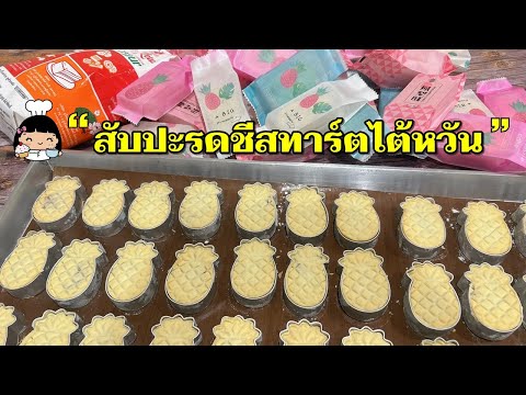 🍍สับปะรดชีสทาร์ตไต้หวัน (สูตรไม่มีไข่)