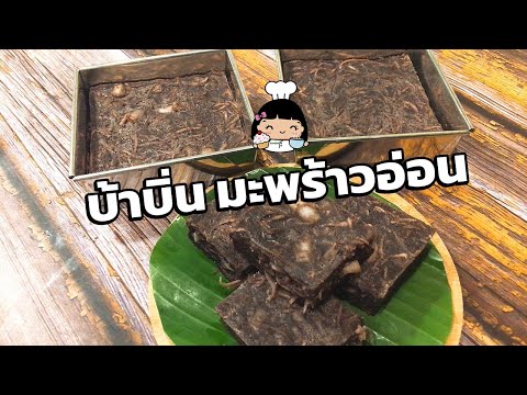 บ้าบิ่นมะพร้าวอ่อน | บ้าบิ่นถาด (ข้าวเหนียวดํา)